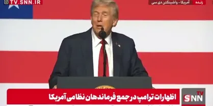 اعتراف ترامپ به مجهز بودن آمریکا به سلاح هسته&zwnj;ای / بیش از ۱ تریلیون دلار برای جنگ&zwnj;های نظامی خرج کردیم + فیلم