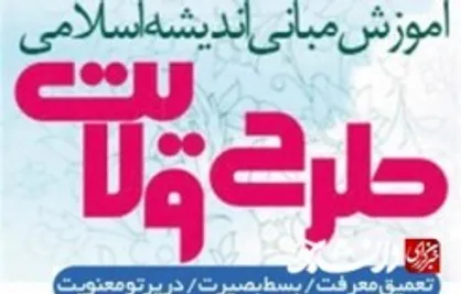 آغاز به کار بیست و دومین دوره طرح ولایت در هفته آتی