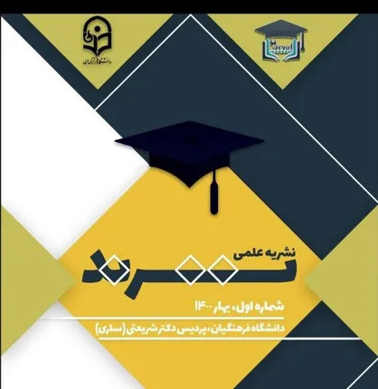 نام من عشق است / شماره اول نشریه علمی &laquo;ترند&raquo; دانشگاه فرهنگیان پردیس دکتر شریعتی ساری منتشر شد