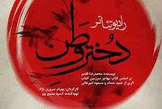 رادیو تئاتر دختر وطن میهمان تماشاخانه مهر