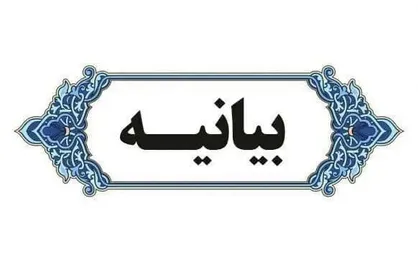 بیانیه وزیر فرهنگ درباره انتخاب رهبر جدید ایران اسلامی