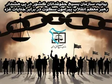 بیانیه سازمان بسیج حقوقدانان کشور در پی هشدار رهبر معظم انقلاب پیرامون سکوت در برابر جنایات غزه