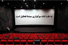 سینما‌ها به احترام محرم و کادر درمان تعطیل شدند