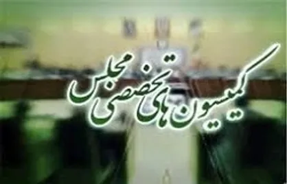 برنامه این هفته کمیسیون&zwnj;های تخصصی مجلس