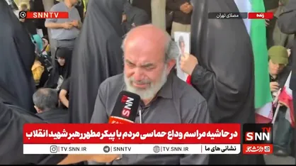 اشک در جواب سوال خبرنگار SNNTV: اصلا تصور نداشتم چنین روزی را ببینم + فیلم