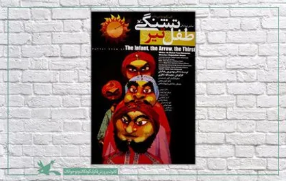 فیلم تئاتر &laquo;طفل و تیر و تشنگی&raquo; آخر هفته اکران می&zwnj;شود