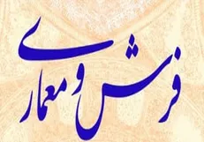 شورای علمی همایش «فرش و معماری» معرفی شدند