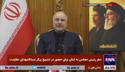 قالیباف: امروز لبنان در امنیت و رژیم صهیونیستی در سرافکندگی است/ این سفر فرصتی است تا روابط دوجانبه ایران و لبنان تقویت شود
