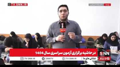 آغاز روز پایانی رقابت داوطلبان نوبت دوم کنکور ۱۴۰۴ در گروه پرطرفدار علوم تجربی/ برگزاری کنکور در سلامت و آرامش کامل+فیلم