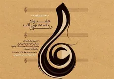 برگزاری جشنواره موسیقی نغمه‌ها و مناقب علوی در فرهنگسرای رازی