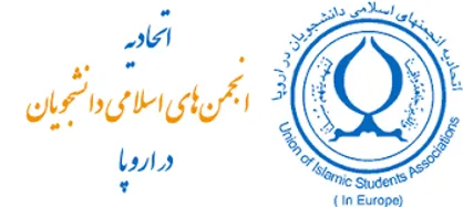بیانیه اتحادیه انجمن&zwnj;های اسلامی دانشجویان در اروپا به مناسبت چهل و پنجمین سالروز پیروزی انقلاب