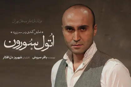 &laquo;اتول&zwnj;سورون&raquo; به تئاتر مستقل تهران می&zwnj;آید