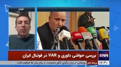 کارشناس داوری فوتبال: بعید می&zwnj;دانم استفاده از VAR به فصل بعد هم برسد