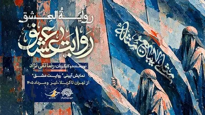 نمایش &laquo;روایت عشق&raquo; میهمان عزاداران اباعبدالله می&zwnj;شود