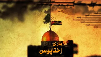 &laquo;بازی اختاپوس&raquo; از شبکه افق پخش می&zwnj;شود