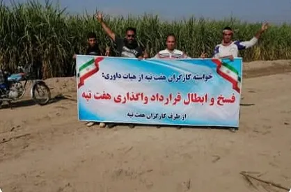 کارگران هفت&zwnj;تپه همچنان خواستار فسخ قرارداد واگذاری شرکت هستند / عدم پرداخت حقوق&zwnj;های معوق از سوی کارفرما!