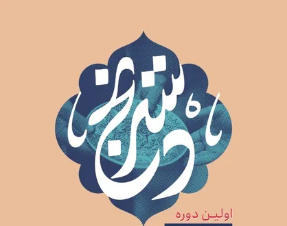 فراخوان نخستین دوره جشنواره ملی &laquo;دسترنج&raquo; منتشر شد