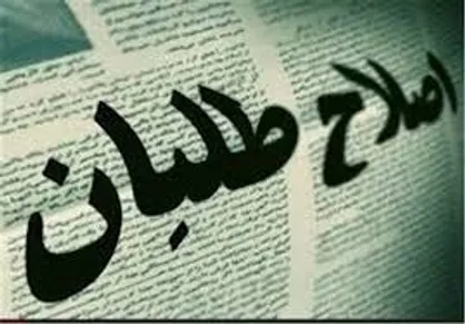 نسخه&zwnj;پیچی افراطیون مدعی اصلاحات برای عبور از دولت