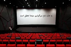 سینما‌ها جمعه این هفته تعطیل است