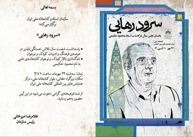برگزاری آیین بزرگداشت زنده‌یاد محمود حکیمی در کتابخانه ملی