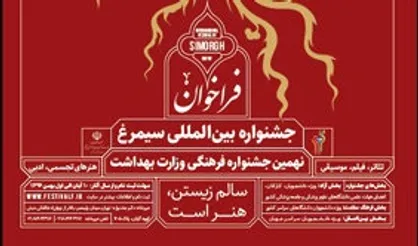 ثبت نام آثار در جشنواره بین المللی &laquo;سیمرغ&raquo; آغاز شد