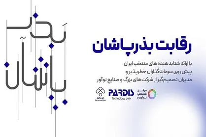 &laquo;بذرپاشان&raquo; سرمایه گذاران و صنایع برای شتابدهنده&zwnj;ها