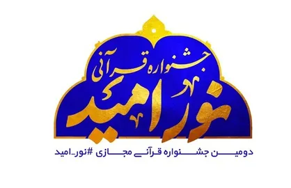 برگزاری جشنواره فیلم کوتاه نور امید به صورت مجازی
