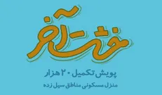 طرح پویش خشت آخر