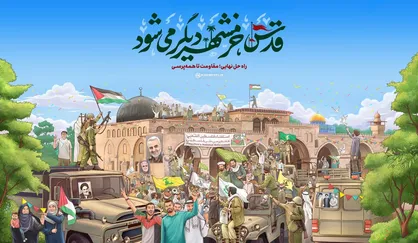 قدس، خرمشهر دیگر می&zwnj;شود