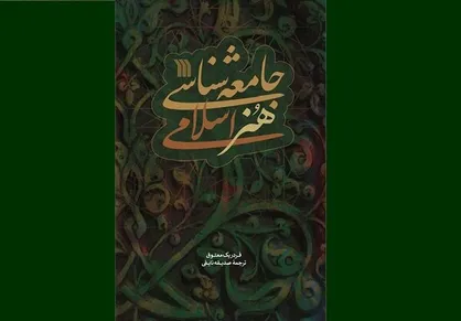 &laquo;جامعه&zwnj;شناسی هنر اسلامی&raquo; منتشر شد