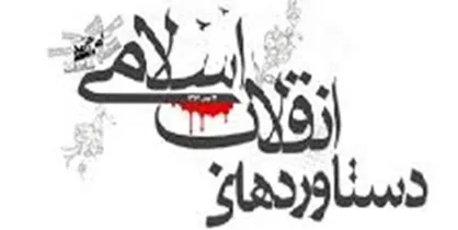 چند نکته قابل تأمل در مورد دستاورد&zwnj;های انقلاب اسلامی