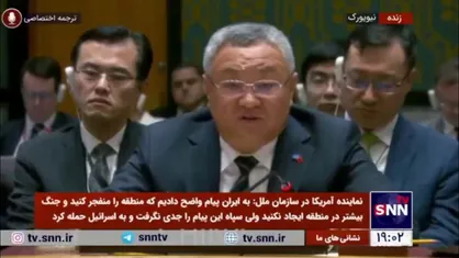 نماینده چین در سازمان ملل: ورود نیرو&zwnj;های اسرائیلی به لبنان خلاف قوانین بین المللی است