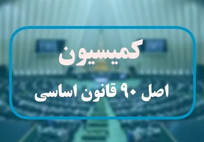 گزارش کمیسیون اصل ۹۰ درباره عملکرد بانک&zwnj;ها در پرداخت وام ازدواج