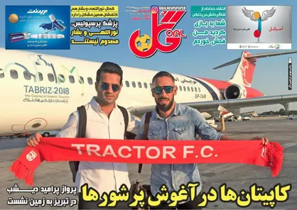 عناوین روزنامه&zwnj;های ورزشی ۱۴ مرداد ۹۷/ بیرانوند در لیست سیاه یا سیستم چرخشی؟! +تصاویر