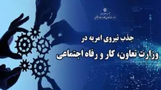 وزارت تعاون، کار و رفاه اجتماعی سرباز امریه می‌پذیرد