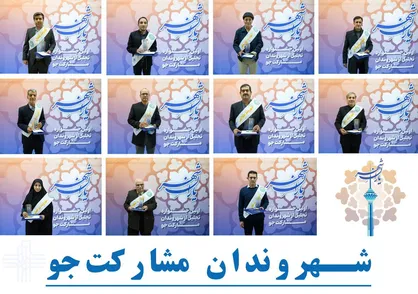 اسامی نفرات برتر بخش&zwnj;های مختلف جشنواره شهروندان مشارکت&zwnj;جو اعلام شد + جزئیات