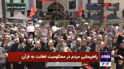 مردم لبنان با در دست داشتن قرآن و عکس&zwnj;هایی از شهید قاسم سلیمانی انزجار خود را از عمل شنیع هتک حرمت قرآن اعلام کردند