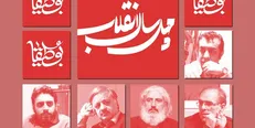 کاظمی: با شعر انقلاب گمشده‌ای را در تاریخ پیدا کردیم/داوودی:شعر انقلاب نیاز به تجربه‌های جدید دارد