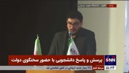 صحبت&lrm;های جالب یک دانشجو خطاب به دانشجویان معترض در حضور سخنگوی دولت