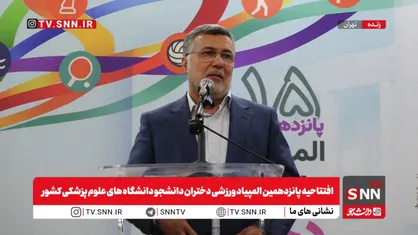 درخواست وزیر بهداشت از وزیر ورزش برای فراهم کردن حضور دانشجویان پزشکی در مسابقات ورزشی بین&zwnj;المللی + فیلم
