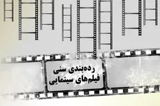 دستور العمل درجه بندی گروه سنی فیلم‌های سینمایی ابلاغ شد