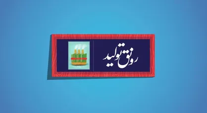 نماهنگ &laquo;تنها راه نجات اقتصاد&raquo;