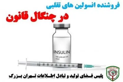 فروشنده انسولین&zwnj;های تقلبی دستگیر شد