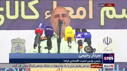سردار رحیمی: امسال ۱۵ همت از محل کالا&zwnj;های قاچاق به خزانه دولت برگشته است