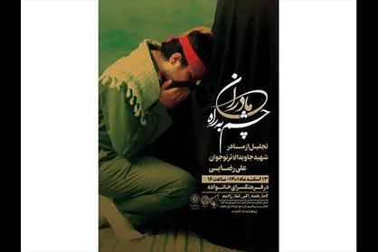 مادر شهید جاویدالاثر علی رضایی تجلیل می&zwnj;شود