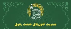 تشریح فعالیت‌های کانون‌های خدمت رضوی در کرمان