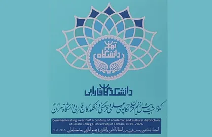 رونمایی از برنامه&zwnj;ها و پوستر نکوداشت نیم&zwnj;قرن فعالیت علمی دانشکدگان فارابی دانشگاه تهران