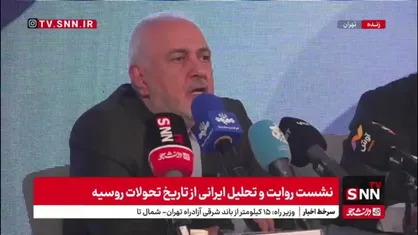 ظریف: بر اساس یک نگاه واقع بینانه باید با روسیه رابطه برقرار کنیم و به عنوان یک همسایه روابط ما باید راهبردی باشد