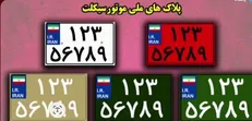 انواع پلاک خودرو‌ها کدامند؟ / پلاک ملی چه ویژگی دارد؟