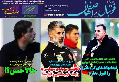 عناوین روزنامه&zwnj;های ورزشی ۲۱ خرداد ۹۹/ فوتبال بدتر! +تصاویر